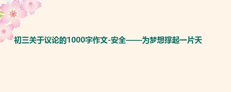 初三关于议论的1000字作文-安全——为梦想撑起一片天