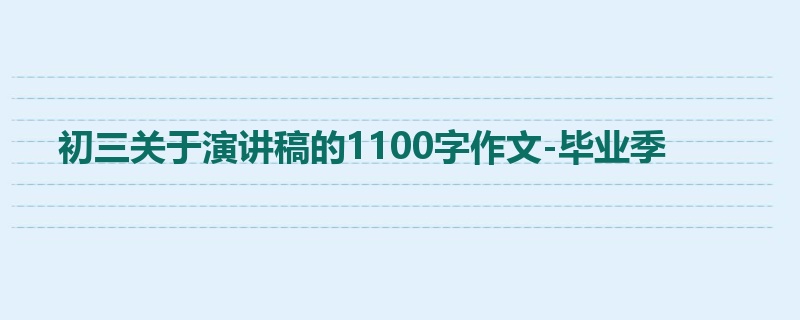 初三关于演讲稿的1100字作文-毕业季