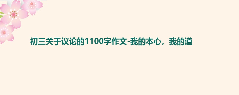 初三关于议论的1100字作文-我的本心,我的道