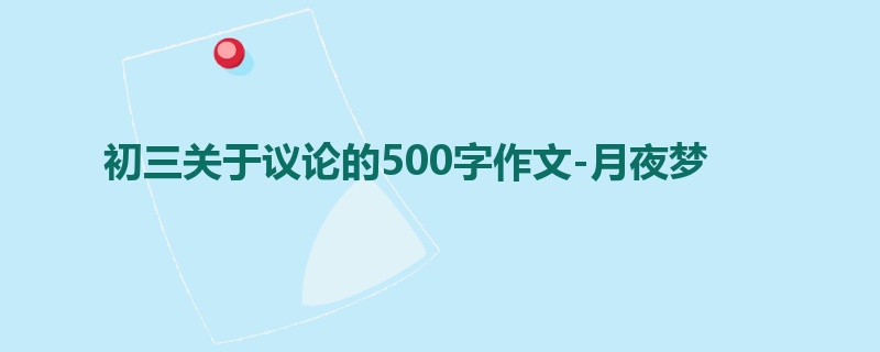 初三关于议论的500字作文-月夜梦