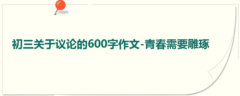 初三关于议论的600字作文-青春需要雕琢