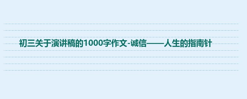 初三关于演讲稿的1000字作文-诚信——人生的指南针