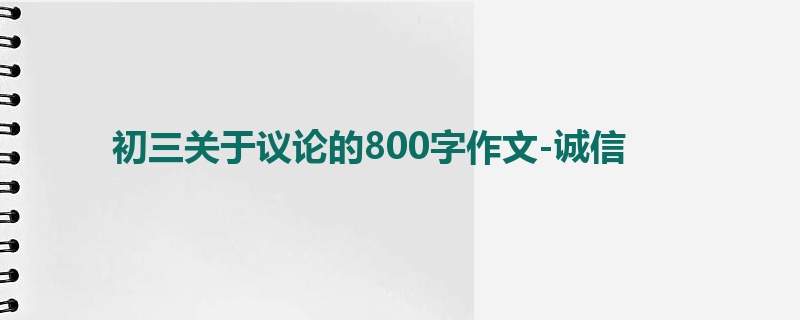 初三关于议论的800字作文-诚信