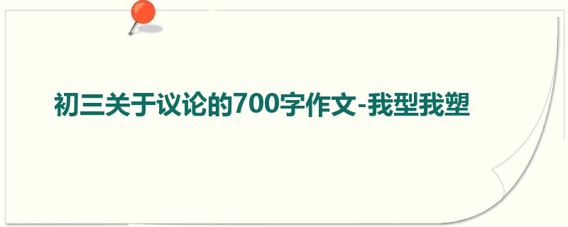 初三关于议论的700字作文-我型我塑