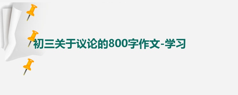 初三关于议论的800字作文-学习