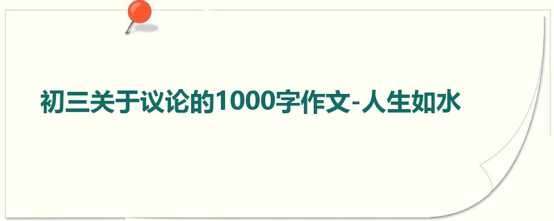 初三关于议论的1000字作文-人生如水