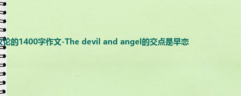 初三关于议论的1400字作文-The devil and angel的交点是早恋