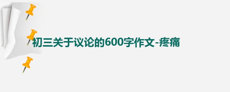 初三关于议论的600字作文-疼痛
