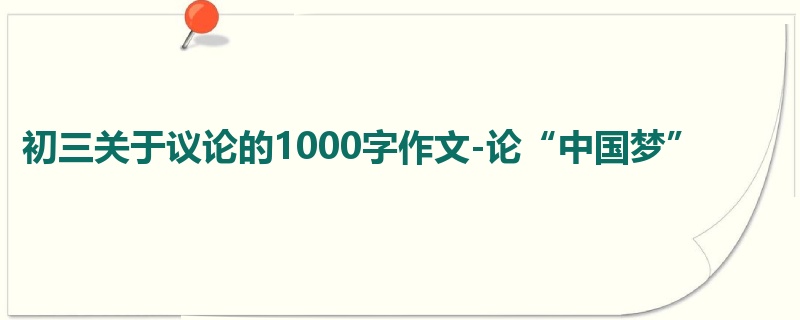 初三关于议论的1000字作文-论“中国梦”