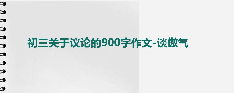 初三关于议论的900字作文-谈傲气