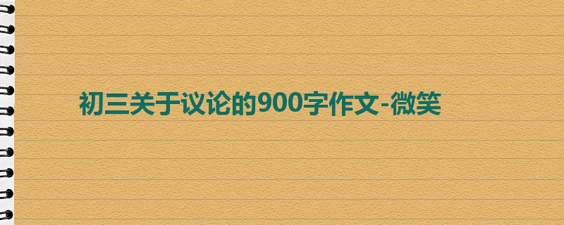 初三关于议论的900字作文-微笑