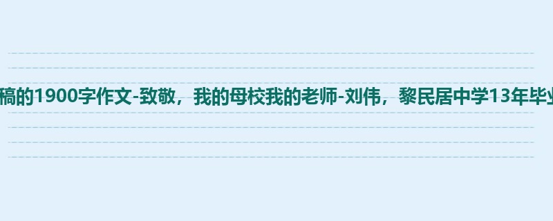 初三关于演讲稿的1900字作文-致敬,我的母校我的老师-刘伟,黎民居中学13年毕业演讲