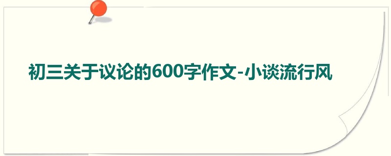 初三关于议论的600字作文-小谈流行风