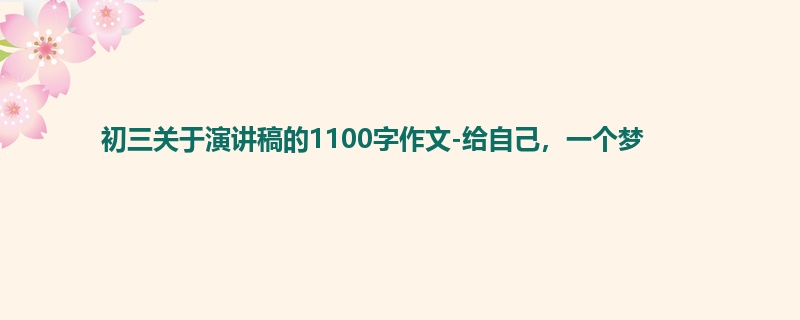 初三关于演讲稿的1100字作文-给自己,一个梦