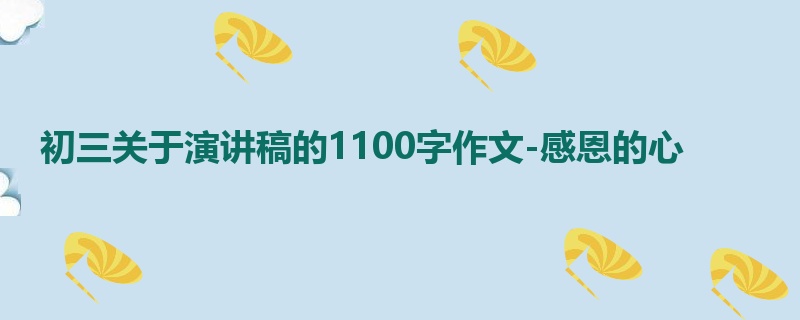 初三关于演讲稿的1100字作文-感恩的心