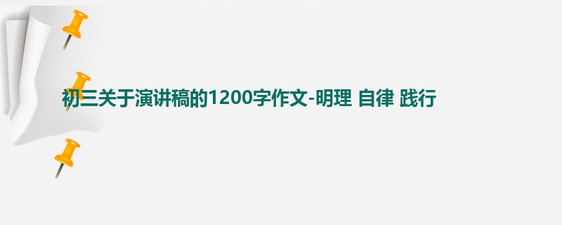初三关于演讲稿的1200字作文-明理 自律 践行