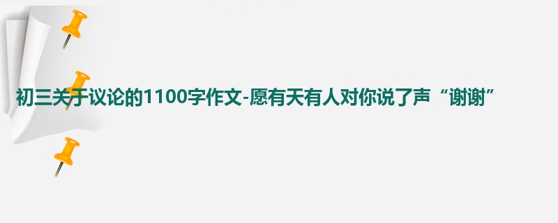 初三关于议论的1100字作文-愿有天有人对你说了声“谢谢”