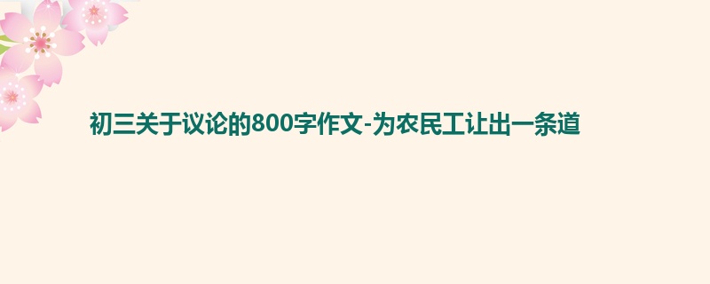 初三关于议论的800字作文-为农民工让出一条道