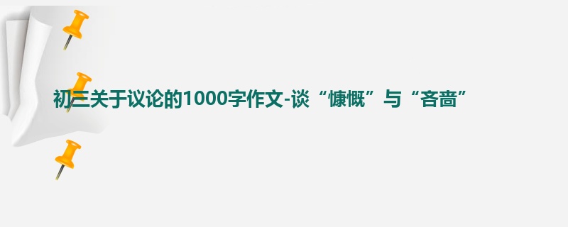 初三关于议论的1000字作文-谈“慷慨”与“吝啬”