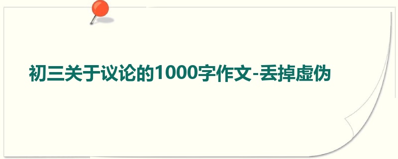 初三关于议论的1000字作文-丢掉虚伪