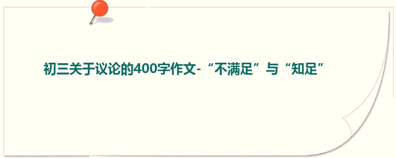初三关于议论的400字作文-“不满足”与“知足”