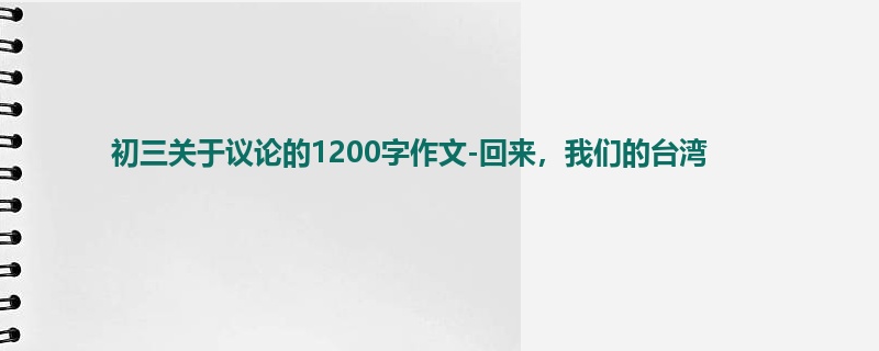 初三关于议论的1200字作文-回来,我们的台湾