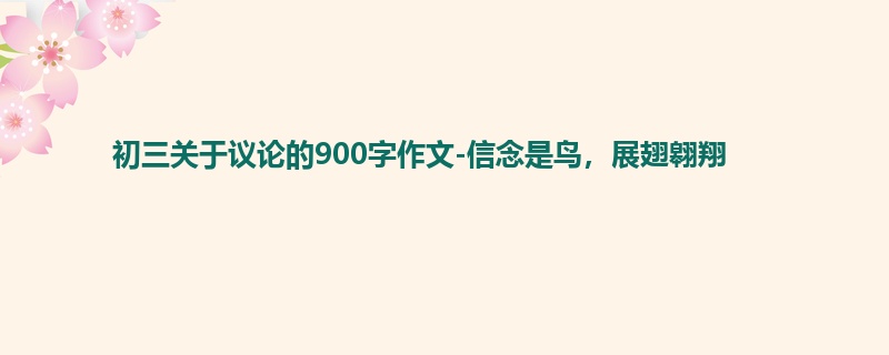 初三关于议论的900字作文-信念是鸟,展翅翱翔