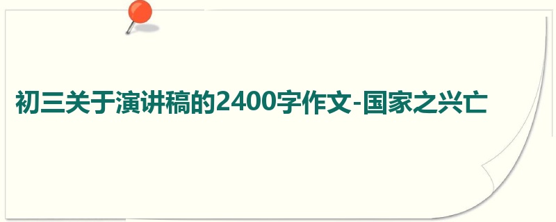 初三关于演讲稿的2400字作文-国家之兴亡