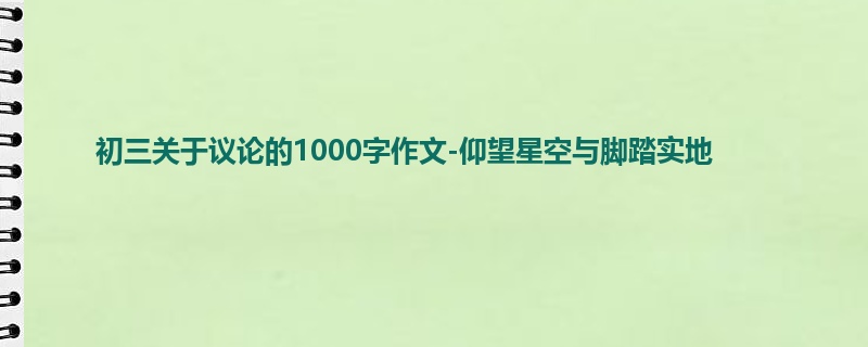 初三关于议论的1000字作文-仰望星空与脚踏实地
