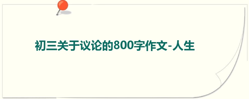 初三关于议论的800字作文-人生