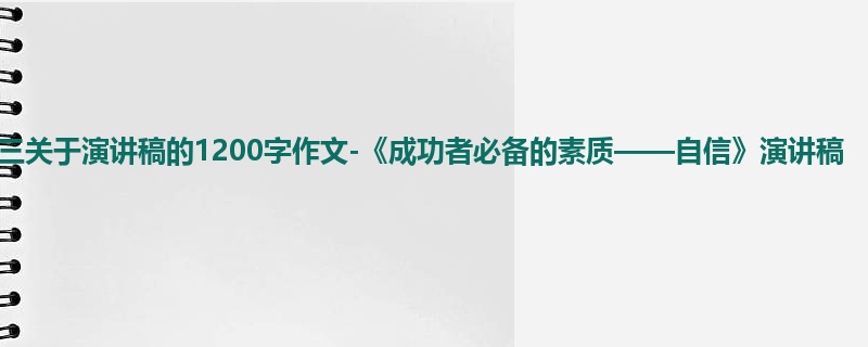 初三关于演讲稿的1200字作文-《成功者必备的素质——自信》演讲稿