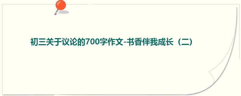 初三关于议论的700字作文-书香伴我成长(二)