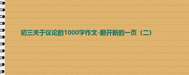 初三关于议论的1000字作文-翻开新的一页(二)