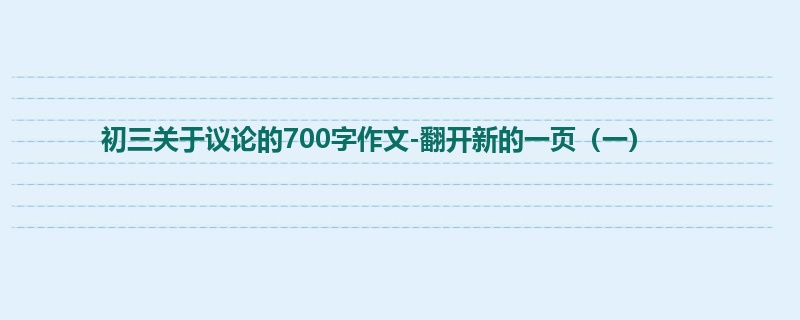 初三关于议论的700字作文-翻开新的一页(一)