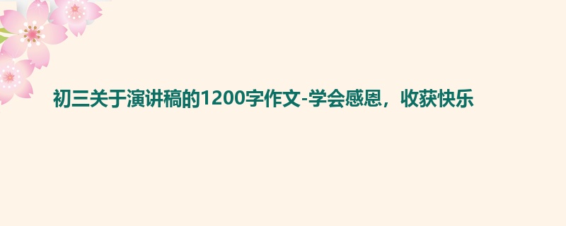 初三关于演讲稿的1200字作文-学会感恩,收获快乐