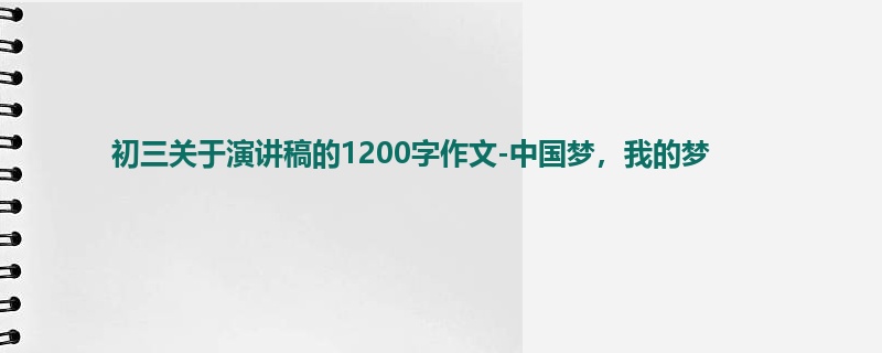 初三关于演讲稿的1200字作文-中国梦,我的梦