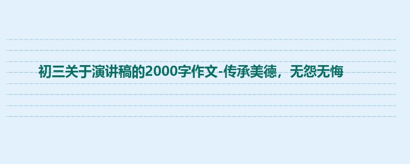 初三关于演讲稿的2000字作文-传承美德,无怨无悔