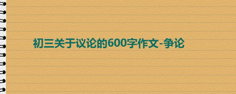 初三关于议论的600字作文-争论
