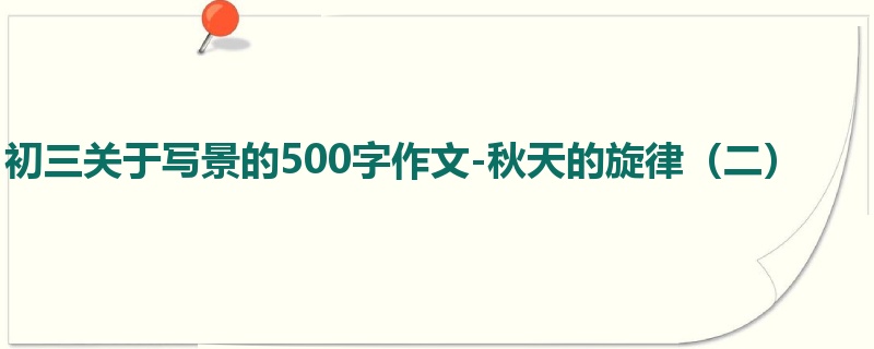 初三关于写景的500字作文-秋天的旋律(二)