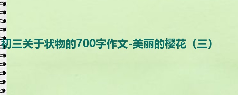 初三关于状物的700字作文-美丽的樱花(三)