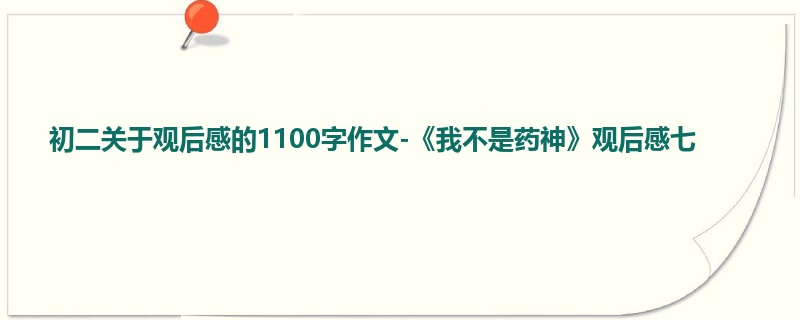 初二关于观后感的1100字作文-《我不是药神》观后感七