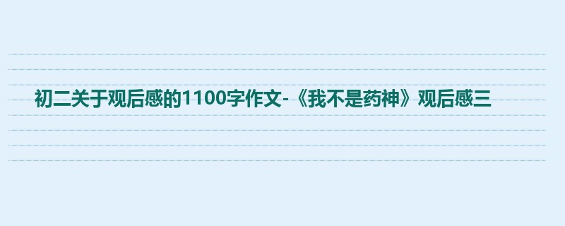 初二关于观后感的1100字作文-《我不是药神》观后感三