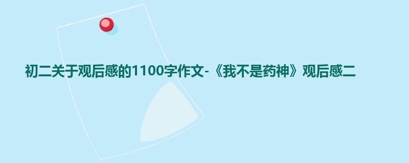 初二关于观后感的1100字作文-《我不是药神》观后感二
