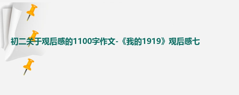 初二关于观后感的1100字作文-《我的1919》观后感七
