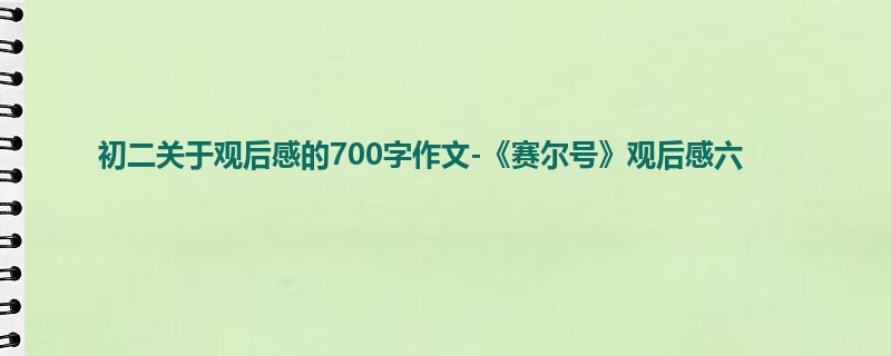 初二关于观后感的700字作文-《赛尔号》观后感六