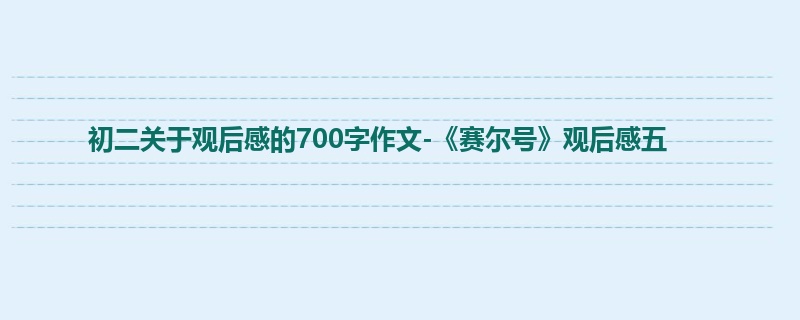 初二关于观后感的700字作文-《赛尔号》观后感五