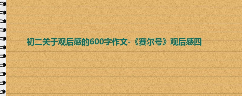 初二关于观后感的600字作文-《赛尔号》观后感四