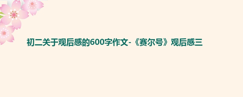 初二关于观后感的600字作文-《赛尔号》观后感三