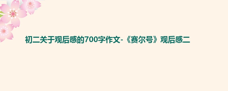 初二关于观后感的700字作文-《赛尔号》观后感二