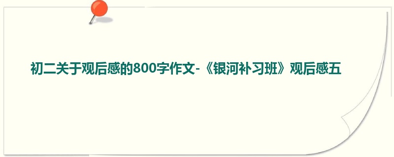 初二关于观后感的800字作文-《银河补习班》观后感五
